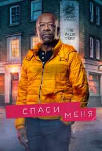 Спаси меня (2018) онлайн бесплатно