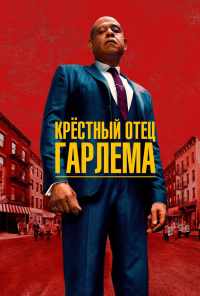 Крёстный отец Гарлема (2019) онлайн бесплатно