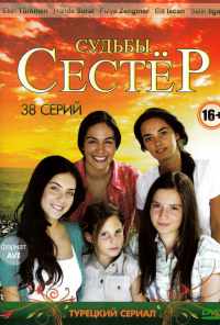 Судьбы сестер (2008) онлайн бесплатно