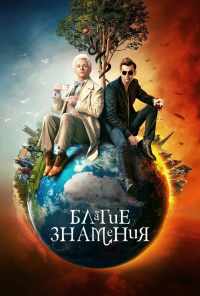 Благие знамения (2019) онлайн бесплатно