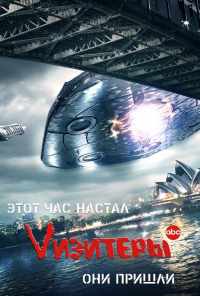 Vизитеры (2009) онлайн бесплатно