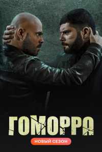 Гоморра (2014) онлайн бесплатно