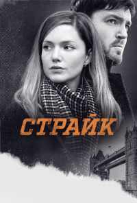 Страйк (2017) онлайн бесплатно