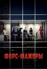 Форс-мажоры (2011) онлайн бесплатно