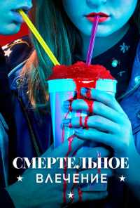 Смертельное влечение (2018) онлайн бесплатно