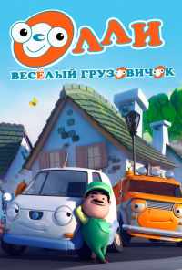 Олли: Веселый грузовичок (2011) онлайн бесплатно