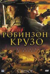 Робинзон Крузо (2008) онлайн бесплатно