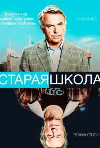 Старая школа (2014) онлайн бесплатно