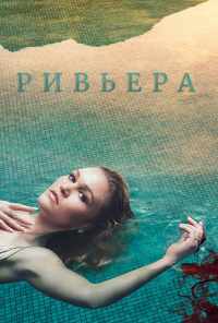 Ривьера (2017) онлайн бесплатно