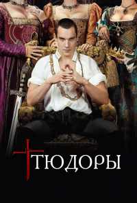 Тюдоры (2007) онлайн бесплатно