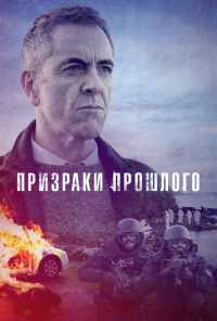 Призраки прошлого (2021) онлайн бесплатно