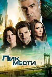 Лик мести (2012) онлайн бесплатно