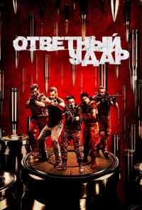 Ответный удар (2010) онлайн бесплатно