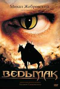 Ведьмак (2002) онлайн бесплатно