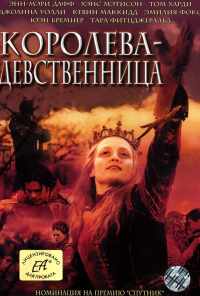 Королева-девственница (2005) онлайн бесплатно