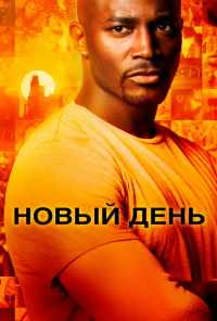 Новый день (2006) онлайн бесплатно