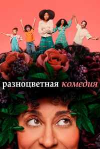 Разноцветная комедия (2019) онлайн бесплатно