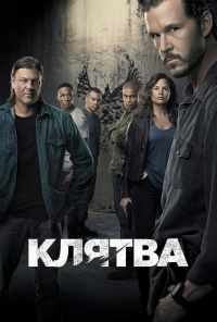 Клятва (2018) онлайн бесплатно