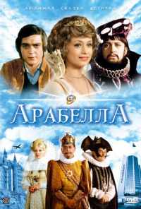 Арабела (1979) онлайн бесплатно