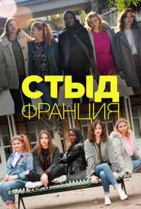 Стыд Франция (2018) онлайн бесплатно