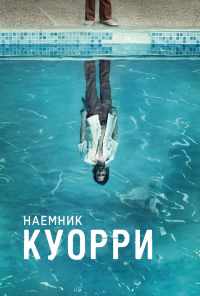 Наемник Куорри (2016) онлайн бесплатно