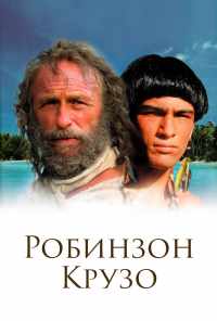 Робинзон Крузо (2002) онлайн бесплатно