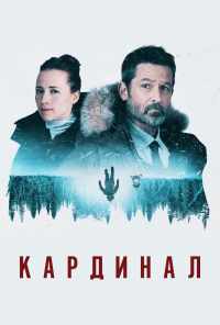 Кардинал (2017) онлайн бесплатно