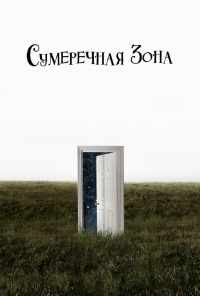 Сумеречная зона (2019) онлайн бесплатно