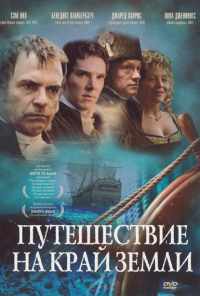 Путешествие на край Земли (2005) онлайн бесплатно