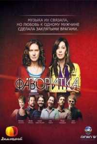 Фаворитка (2008) онлайн бесплатно