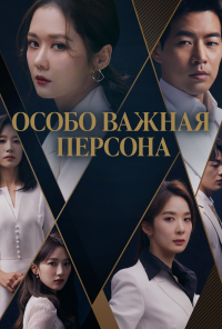 V.I.P. (2019) онлайн бесплатно