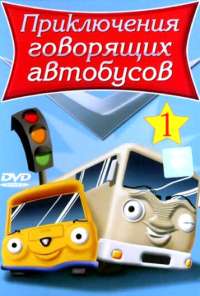 Приключения говорящих автобусов (2001) онлайн бесплатно