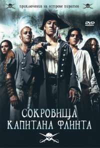 Сокровища капитана Флинта (2007) онлайн бесплатно