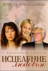 Исцеление любовью (2004) онлайн бесплатно