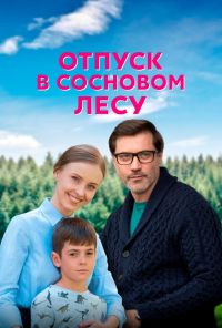 Отпуск в сосновом лесу (2020) онлайн бесплатно