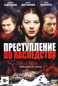 Преступление по наследству (2012) онлайн бесплатно