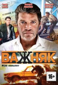 Важняк (2011) онлайн бесплатно