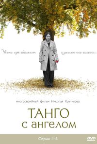 Танго с ангелом (2009) онлайн бесплатно