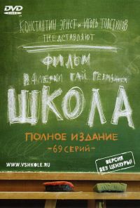 Школа (2010) онлайн бесплатно