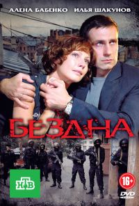 Бездна (2012) онлайн бесплатно