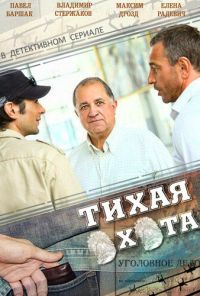 Тихая охота (2013) онлайн бесплатно