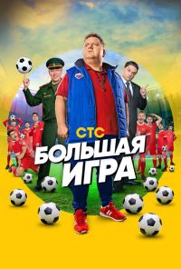 Большая игра (2018) онлайн бесплатно