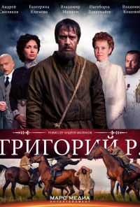 Григорий Р. (2014) онлайн бесплатно