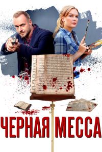 Черная месса (2020) онлайн бесплатно