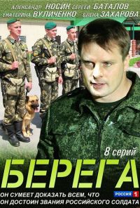 Берега (2013) онлайн бесплатно