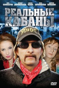 Реальные кабаны (2009) онлайн бесплатно