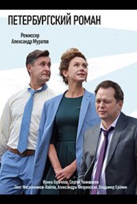 Петербургский роман (2018) онлайн бесплатно