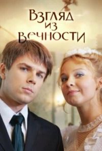 Взгляд из вечности (2015) онлайн бесплатно