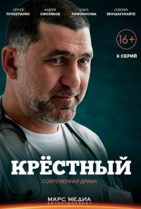 Крёстный (2014) онлайн бесплатно