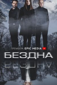 Бездна (2021) онлайн бесплатно